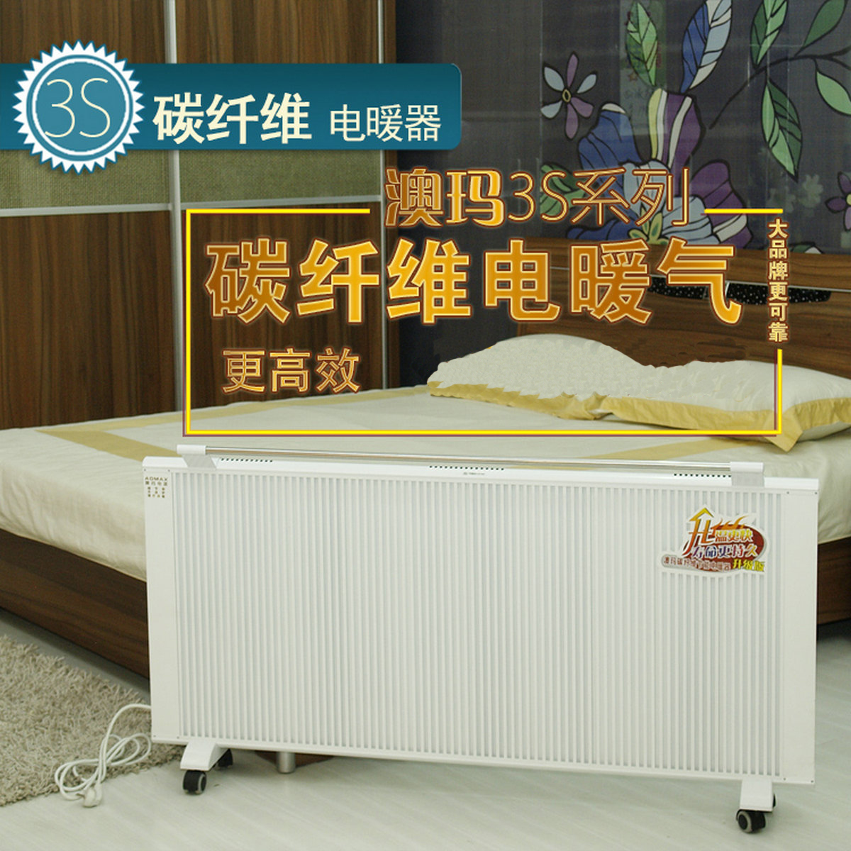 澳瑪碳纖維電暖器 